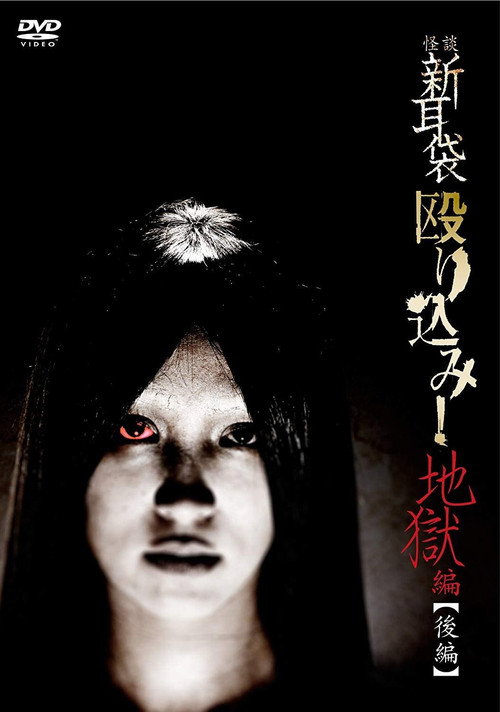 Movie poster for Kaidan Shin Mimibukuro Nagurikomi! Jigoku-hen Kōhen (2013)