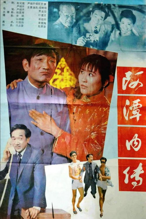 Movie poster for A Tan nei zhuan (1988)