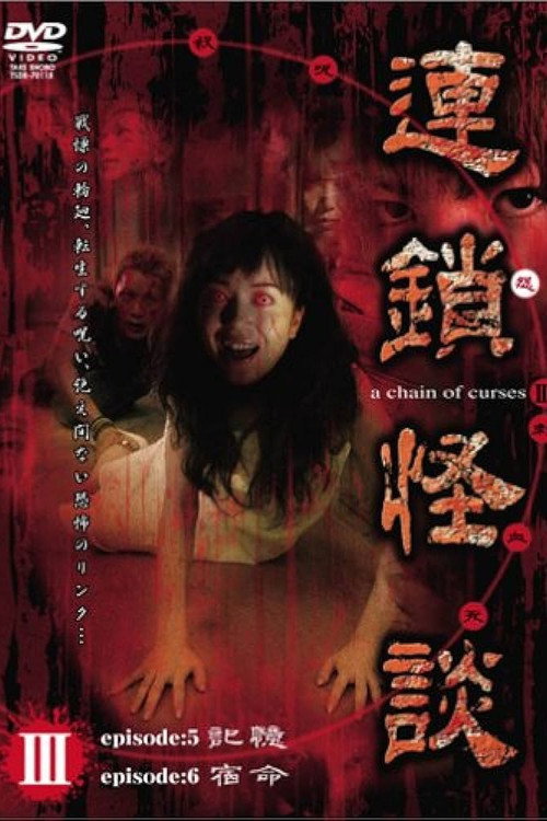 Movie poster for Rensakaidan ~a chain of curses~ Vol.3 (2006)