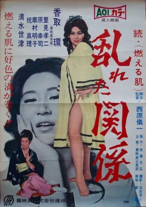 Movie poster for Midareta kankei (1967)