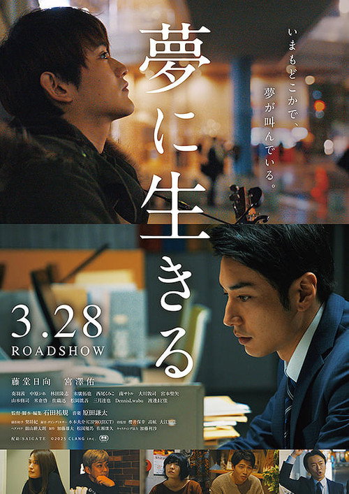 Movie poster for Yume ni ikiru (2025)