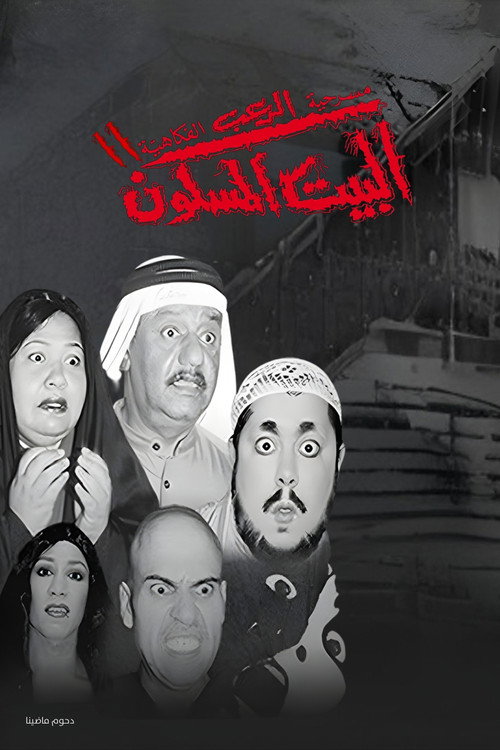 Movie poster for مسرحية البيت المسكون 2 (2001)