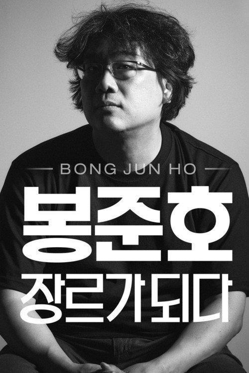 봉준호, 장르가 되다 poster