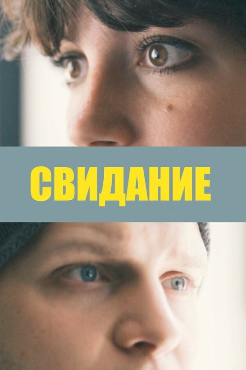 Movie poster for Date (2019)