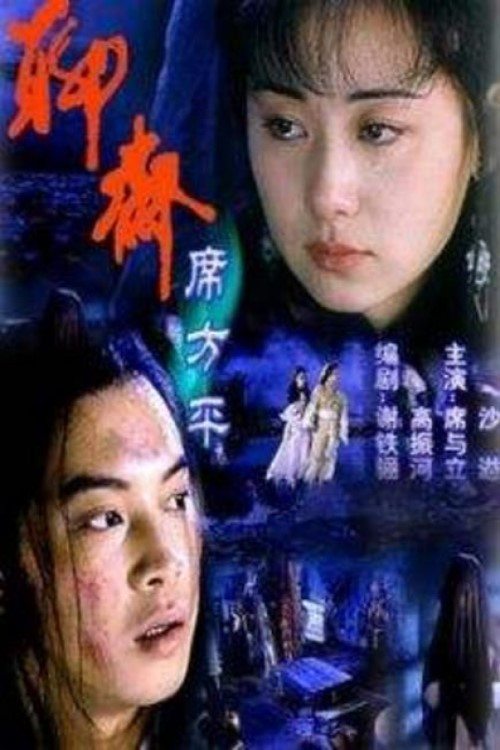 Movie poster for Legend of Ghost: Xi Fangping (2000)