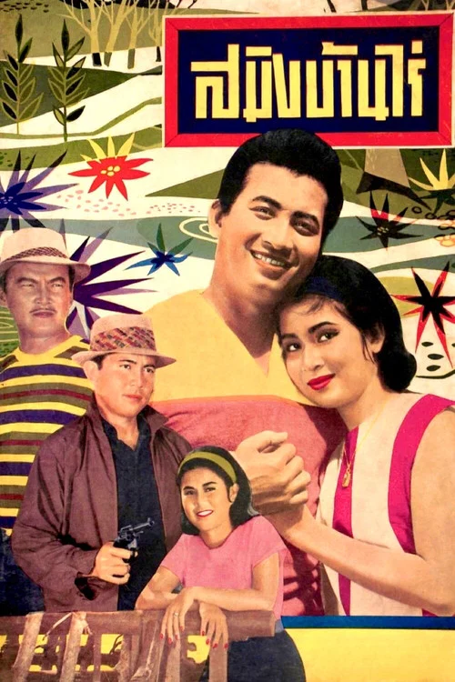 Movie poster for Saming Ban Rai (1964)