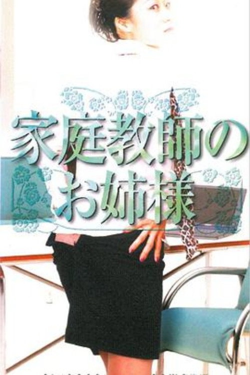 Movie poster for 家庭教師のお姉様 (2001)