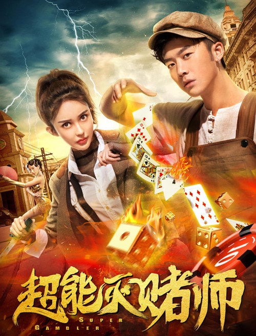 Movie poster for Super Gambler (2019)