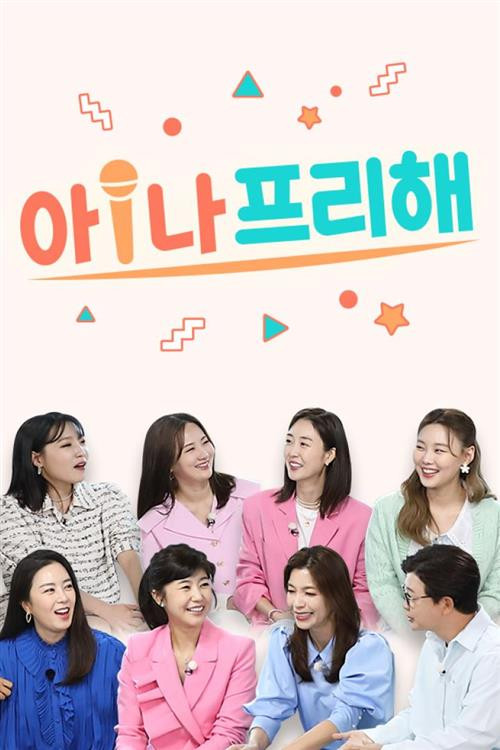 아!나 프리해 poster