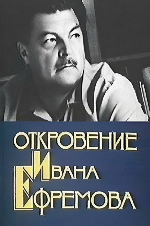Movie poster for Revelation of Ivan Efremov (1990)