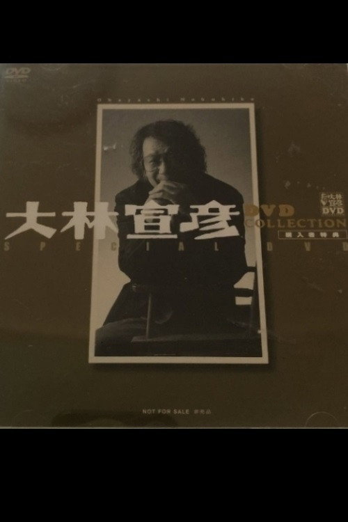 Movie poster for Obayashi Nobuhiko's Special Message (2001)