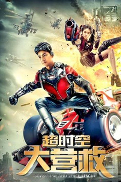 Movie poster for Super Time and Space Rescue (2018)