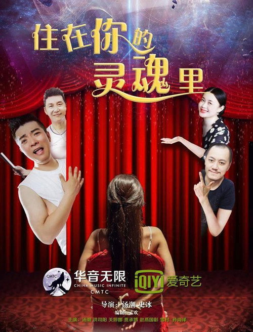Movie poster for 住在你的灵魂里 (2017)