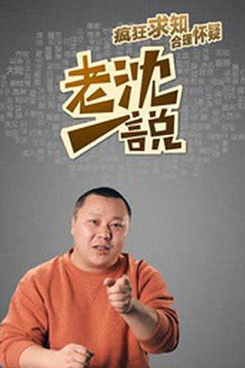 Series poster for 老沈一说 (2015)