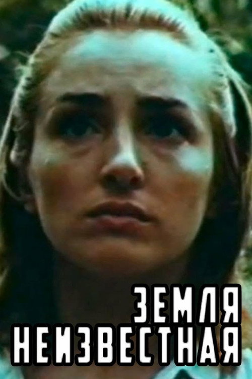 Movie poster for Terra Incognita (1984)