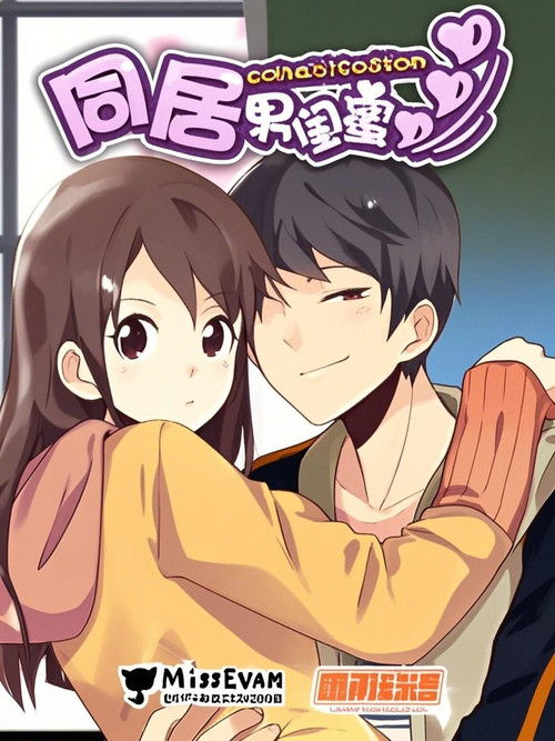 同居男闺蜜 漫动画 poster