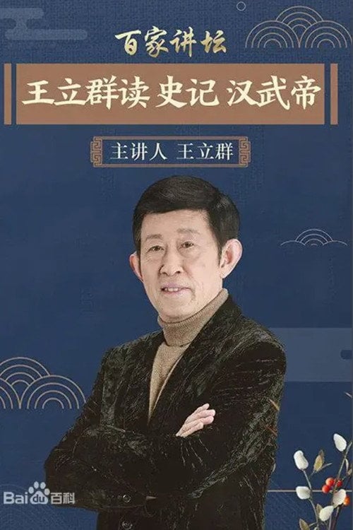 Series poster for 王立群读《史记》 (2007)