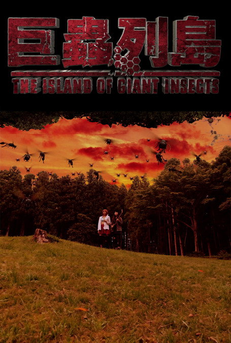 Movie poster for The Island of Giant Insects - Live-Action PV (2019)