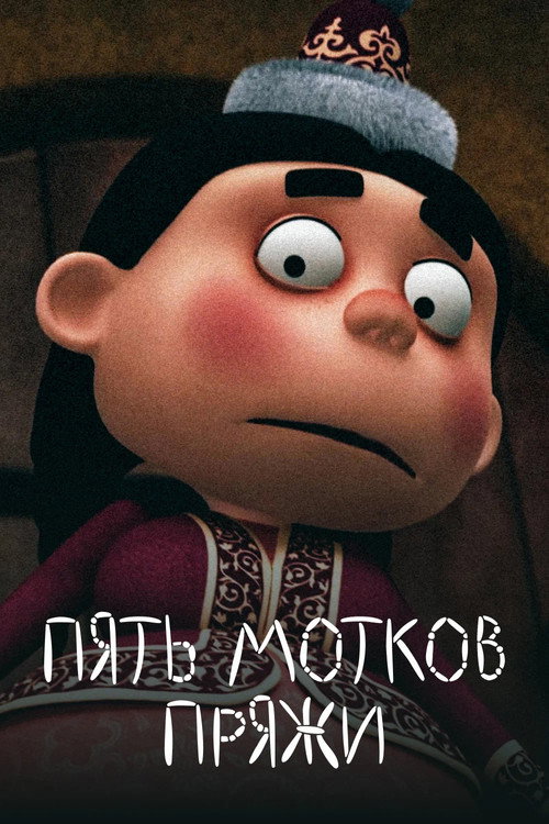Movie poster for Five Skeins of Yarn (2012)