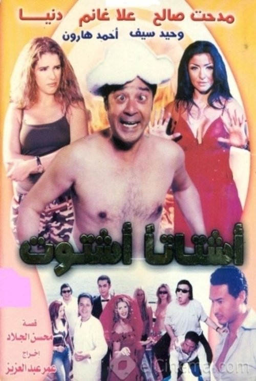 Movie poster for Ashtatann Ashtout (2004)