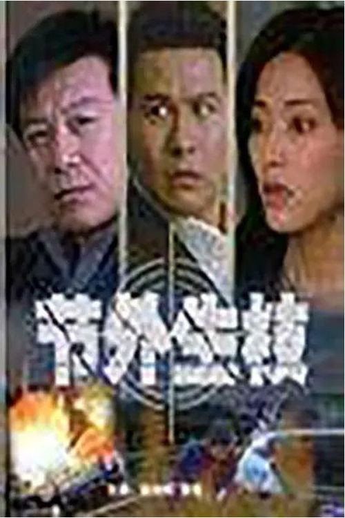 Movie poster for 节外生枝