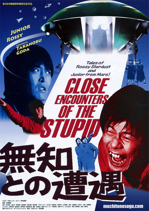 Movie poster for 無知との遭遇 CLOSE ENCOUNTERS OF THE STUPID (2010)