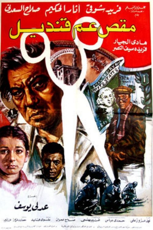 Movie poster for Uncle Qandil's Scissors (1985)