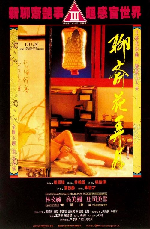 Movie poster for Liu Jai - Home for the Intimate Ghosts (1991)