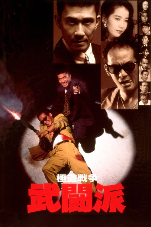 Movie poster for Yakuza Warfare (1991)