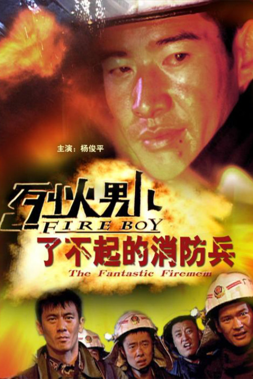 Movie poster for Fire Boy: The Fantastic Firemen (2008)