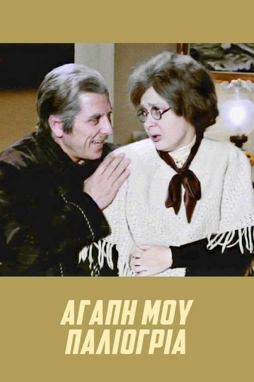 Movie poster for Bedlam My Love (1972)