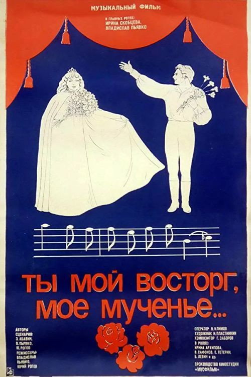 Movie poster for You are My Delight, My Torment (1984)