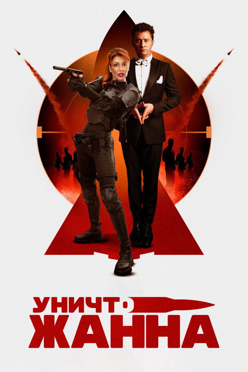 Movie poster for DestroyJeanne (2024)
