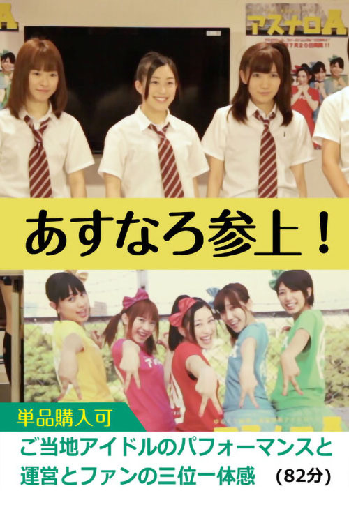 Movie poster for Asunaro Rises! (2013)