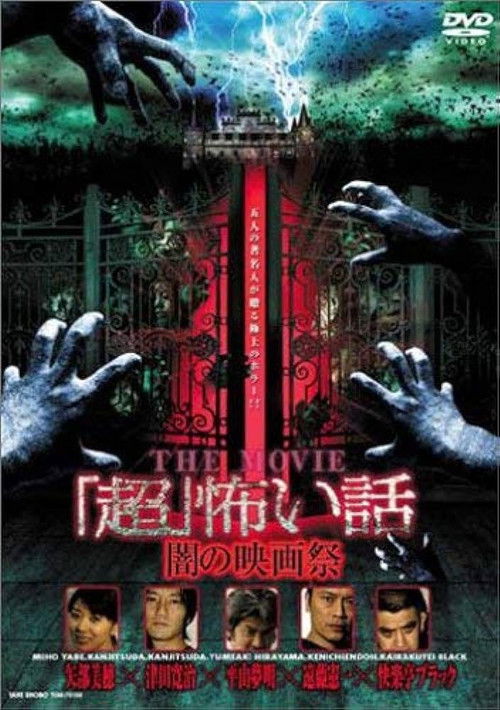 Movie poster for "Chô" Kowai Hanashi THE MOVIE / Yami no Eiga-sai (2005)
