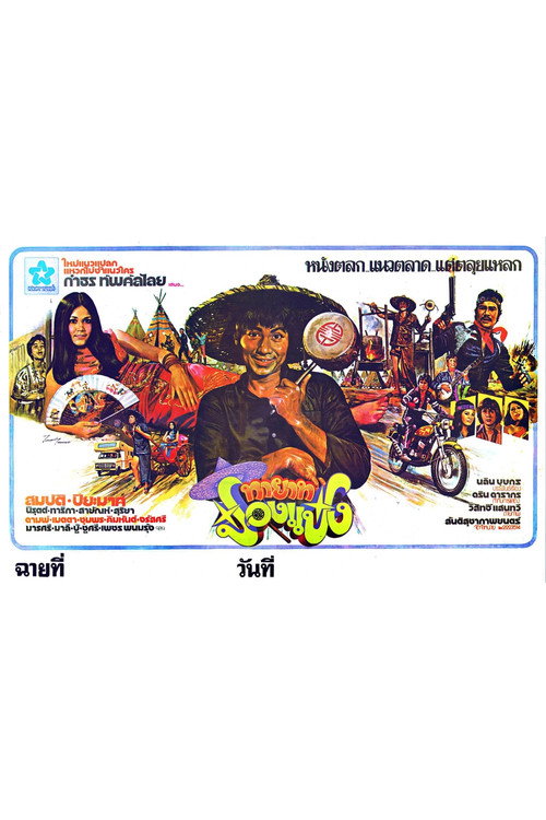 Movie poster for ทายาทป๋องแป๋ง (1978)