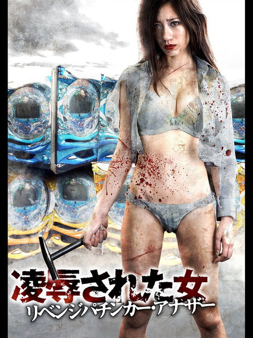 Movie poster for Insulted Woman Revenge Pachinker Another (2015)