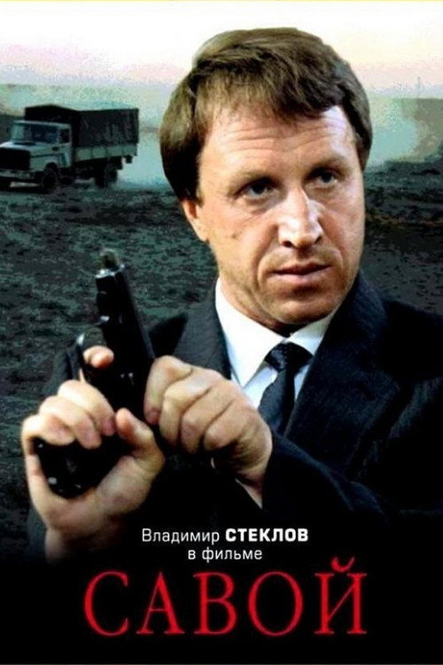 Movie poster for Savoy (1990)