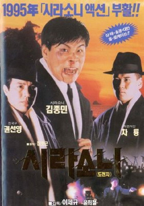Movie poster for Lynx 2 - Challenger (1995)