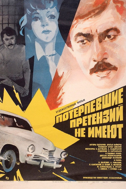 Movie poster for The Victims Have No Grievance (1986)