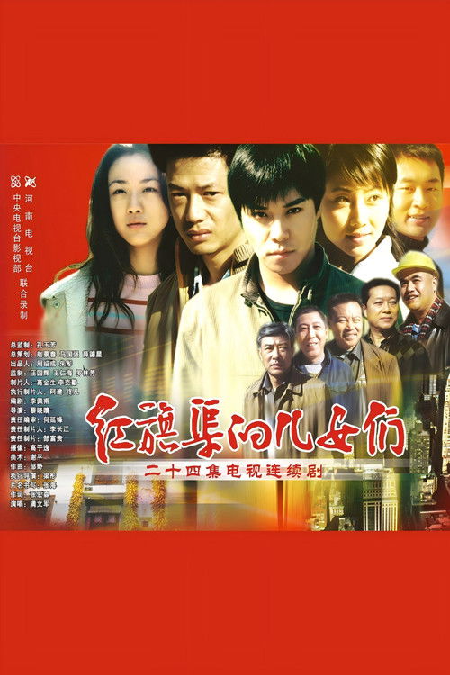 红旗渠的儿女们 poster