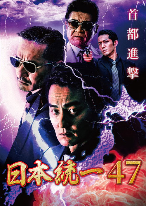 Movie poster for Unification of Japan 47 (2021)