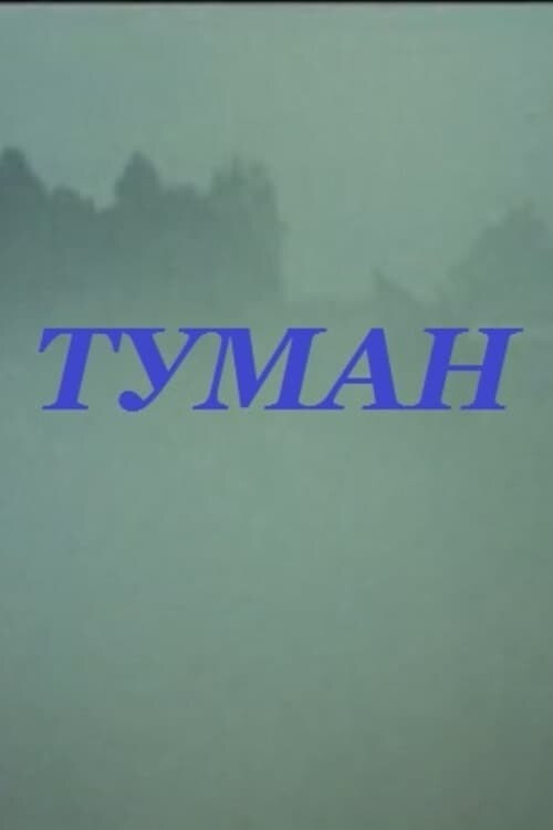 Movie poster for Fog (1988)