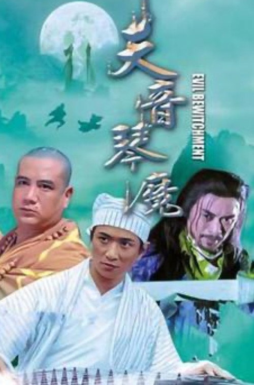 Movie poster for Evil Bewitchment (2005)