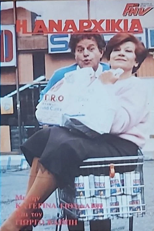 Movie poster for Η αναρχικιά (1986)