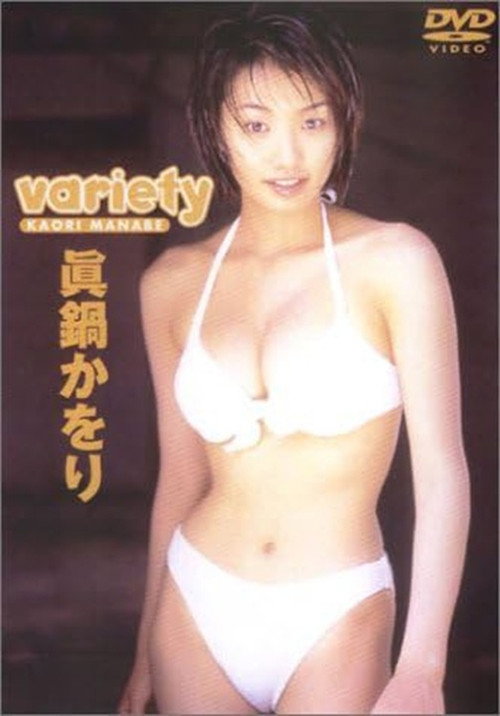Movie poster for 眞鍋かをり 「variety」 (2000)