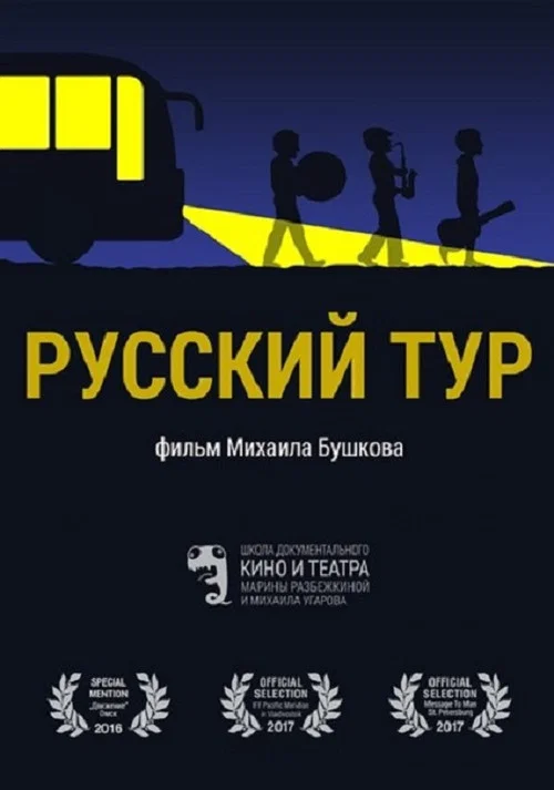 Movie poster for Russian Tour (2016)