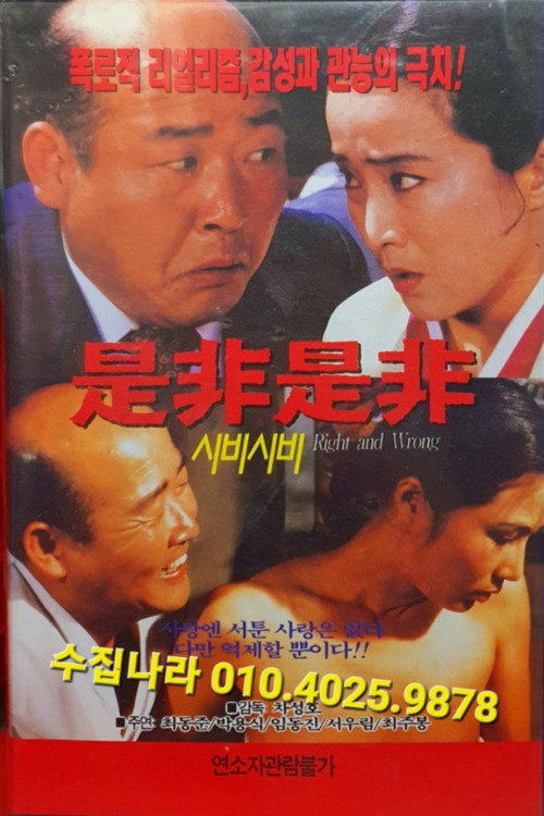 Movie poster for Right and Wrong (1992)