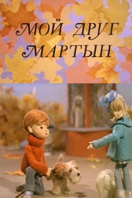 Movie poster for My Friend Martyn (1970)