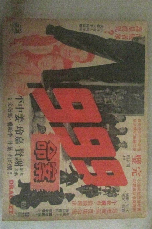 Movie poster for Dial 999 For Murder (1956)